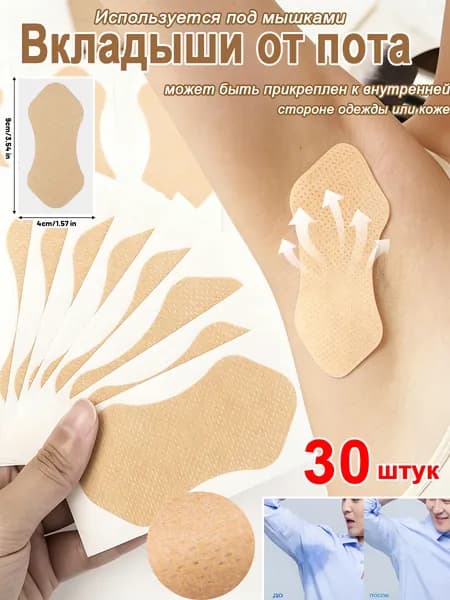 Вкладыши от пота