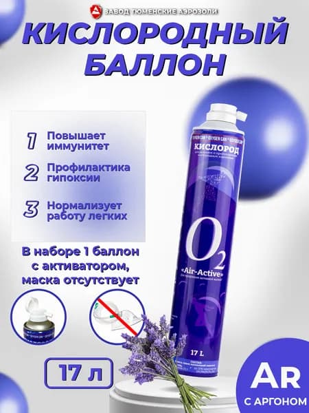 Баллончик для дыхания с кислородной смесью AIR-ACTIVE, аромат лаванды, 17 л, Тюменские аэрозоли