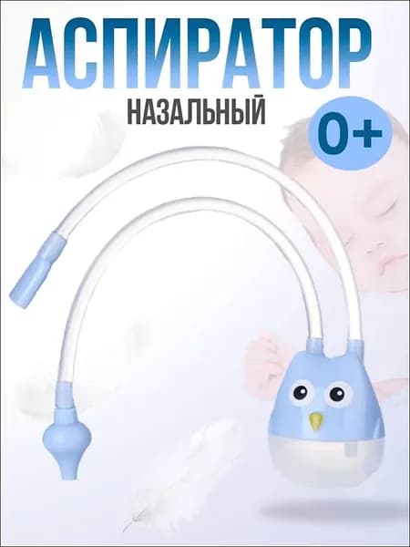 Аспиратор назальный детский Сова, для новорожденных, соплеотсос, голубой