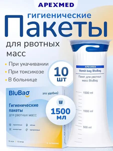 Гигиенический пакет для рвотных масс BluBag, 1500 мл, 10 шт