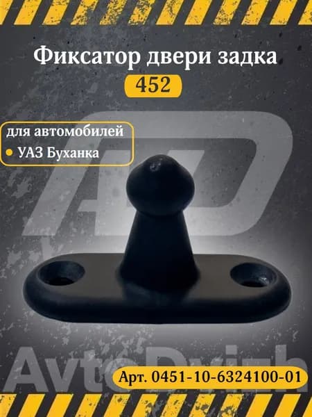 Фиксатор задней двери (замка, дверки) багажника на УАЗ 452, 3303 Буханка; упор, ограничитель, стопор задка; арт. 0451-10-6324100-01, НИКМА