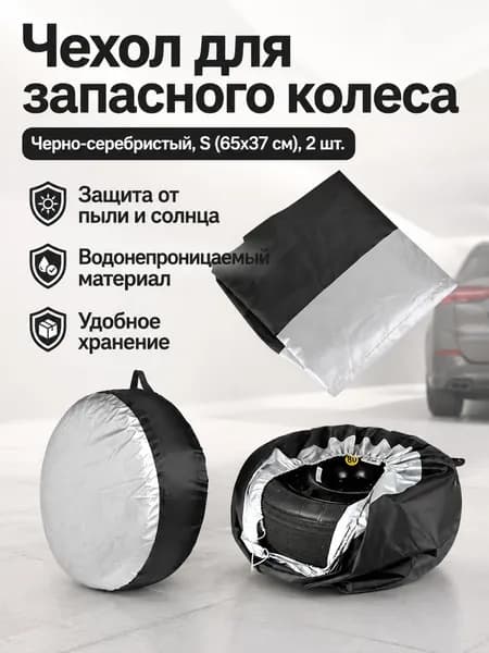 Чехол для хранения колес, диаметр до 13-18"