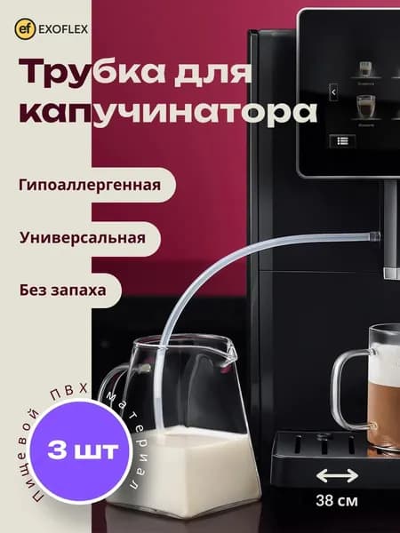 Трубочки для капучинатора 380мм 3 штуки