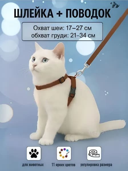 Шлейка с поводком для кошек,котов, котят,собак мелких пород, щенков и кролика,прогулочная регулируемая цвет коричневый
