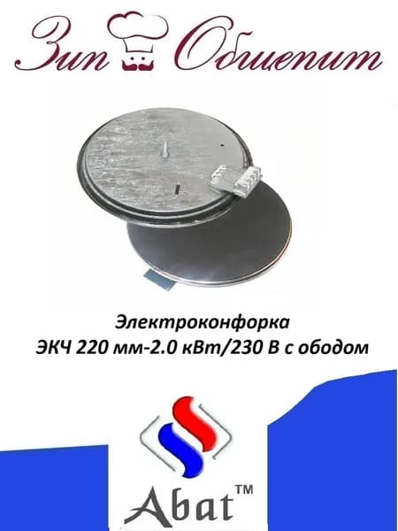 Электро конфорка ЭКЧ 220 мм-2.0 кВт/230 В с ободом
