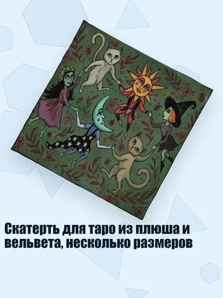 Скатерть для таро из плюша и вельвета, несколько размеров, - 50х50см