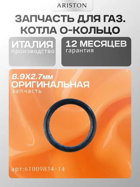 Запчасть для газ. котла О-кольцо 8.9X2.7 Ariston