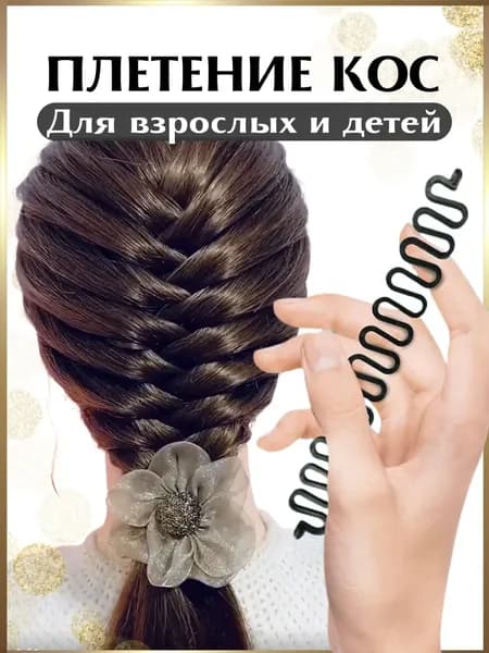 Спиралька для плетения колоска и кос / петля змейка для заплетания французской косы