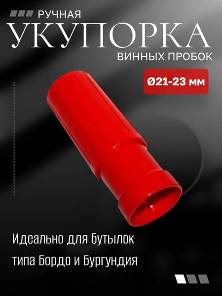 Укупорка винных пробок воздушная ручная