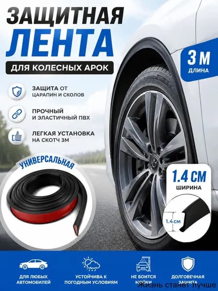 Защита внешних частей автомобиля, 1 шт.