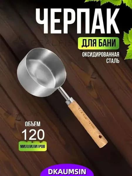 Бондарное изделие для бани Обливное устройство, 0.125 л
