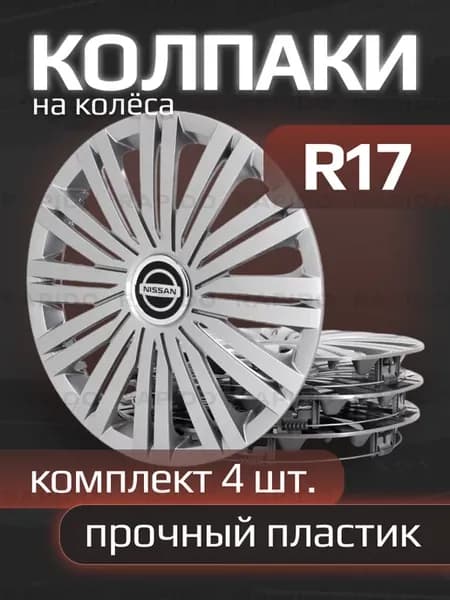 Колпаки R17 Nissan, прочные, комплект 4 штуки