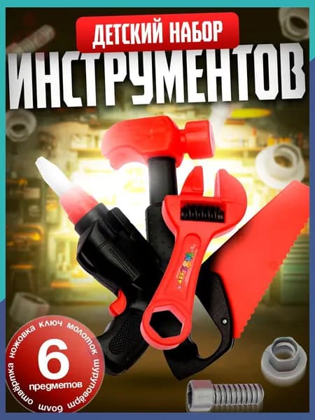 Игровой набор инструментов "Строитель", 6 предметов