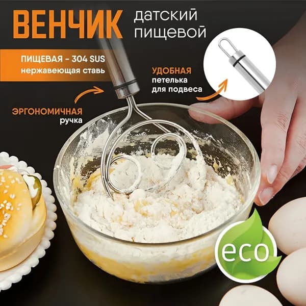 Венчик, длина 21 см