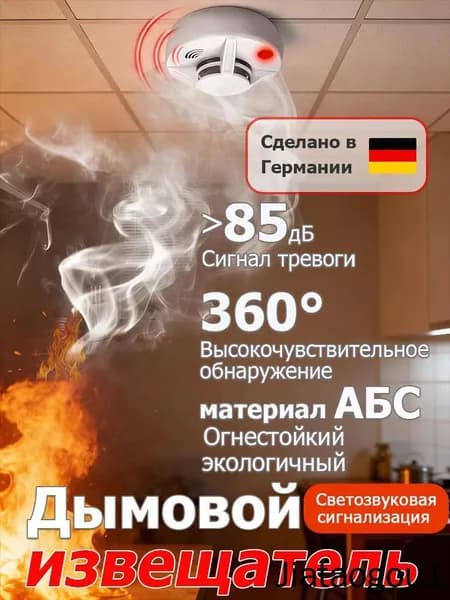 Умный беспроводной автономный дымовой извещатель