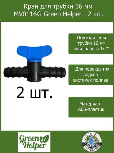 Кран для трубки 16 мм MV0116G Green Helper - 2 шт.