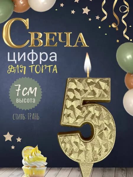 Свеча для торта "айсберг", цифра 5, золото, 1шт
