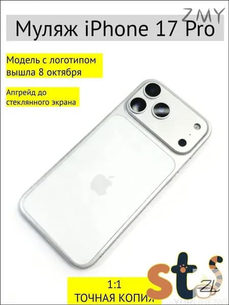 Муляж iPhone 17 Pro