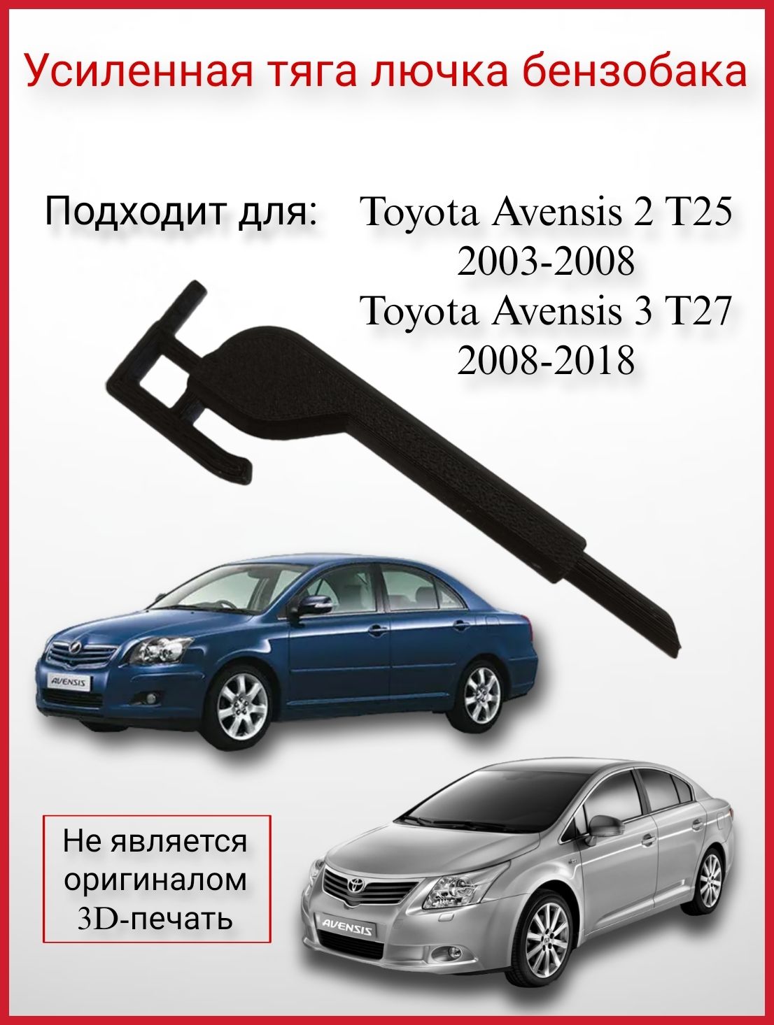 Усиленная тяга / шток лючка бензобака для Toyota Avensis 2 T25 / 3 T27