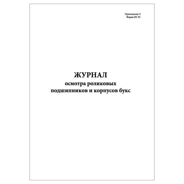 Комплект (1 шт.), Журнал осмотра роликовых подшипников и корпусов букс (Форма ВУ-91) (10 лист, полистовая нумерация)