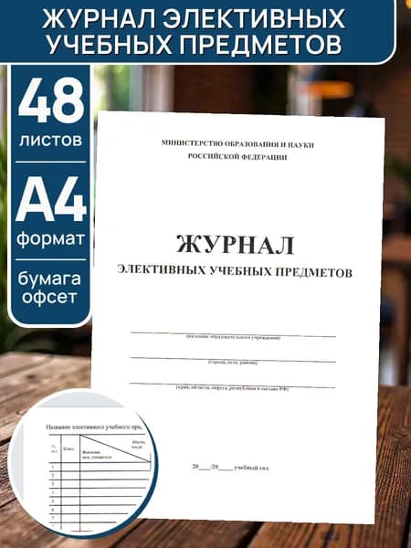 Журнал элективных учебных предметов, А4, 48 листов, картонная обложка