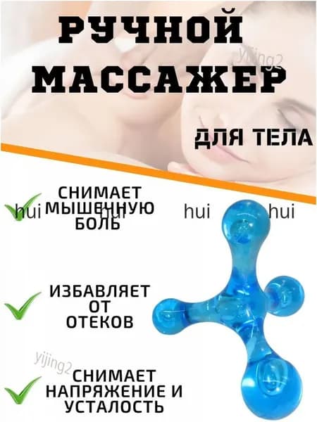 Качественный антицеллюлитный ручной массажер, применяемый для терапии плеч, спины, шеи, рук и ног, популярная модель Молекула, используется для проработки триггерных зон и точек