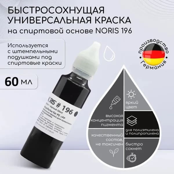 Штемпельная краска для печати черная 60 мл. Noris 196, чернила для штампа универсальная на спиртовой основем