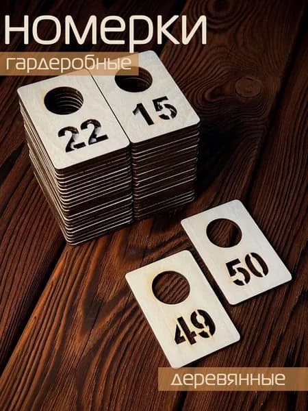 Номерок гардеробный фанера 50 штук (с 1 по 50)