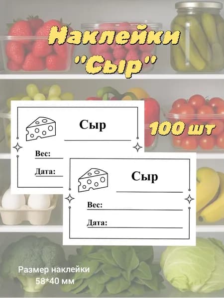 Наклейки для сроков контроля "Сыр"