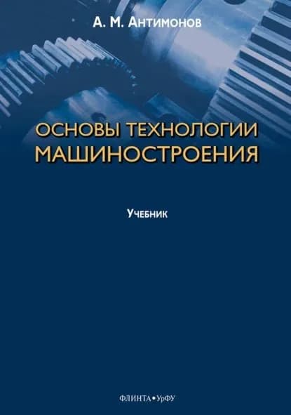 Основы технологии машиностроения | Антимонов Алексей Михайлович | Электронная книга