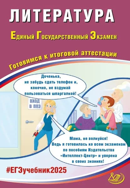 ЕГЭ-2025 Литература | Ерохина Елена Ленвладовна