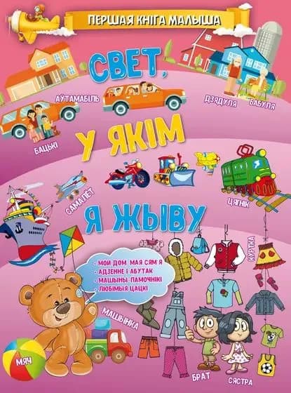 Свет, у якм я жыву | Доманская Людмила Васильевна | Электронная книга