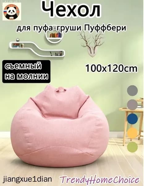Чехол для бескаркасной мебели Груша, Полиэстер, Размер L,розовый