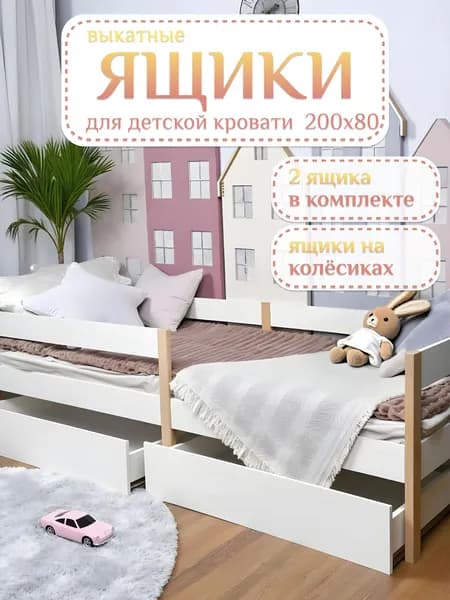 Ящики для кровати 80х200