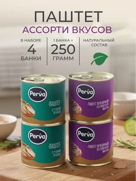 Ассорти набор паштетов Perva 250 гр (масло, гусь) - 4 шт