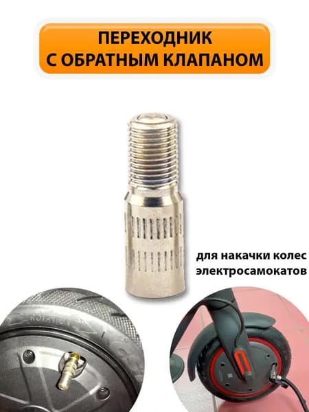 Переходник с обратным клапаном для накачки колёс (удлинитель для насоса). Для электросамоката, велосипеда, мотоцикла, автомобиля, квадроцикла, моноколеса. 25мм