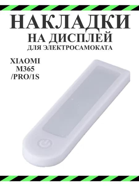 Накладка силиконовая на дисплей самоката Xiaomi M365PRO и др. белая