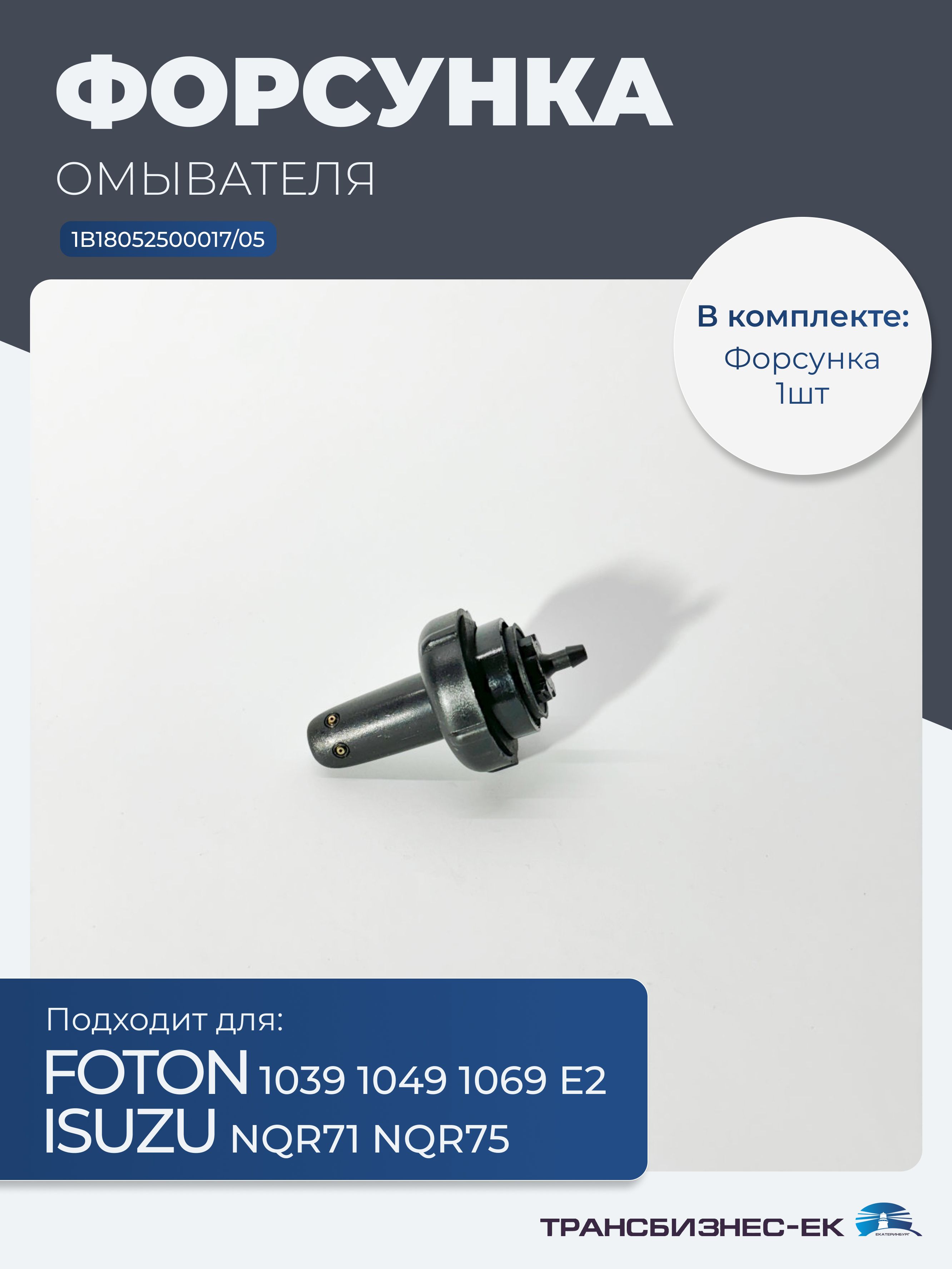 Форсунка омывателя FOTON 1039 1049 1069 E2 ISUZU NQR71 NQR75 (1B18052500017/05)