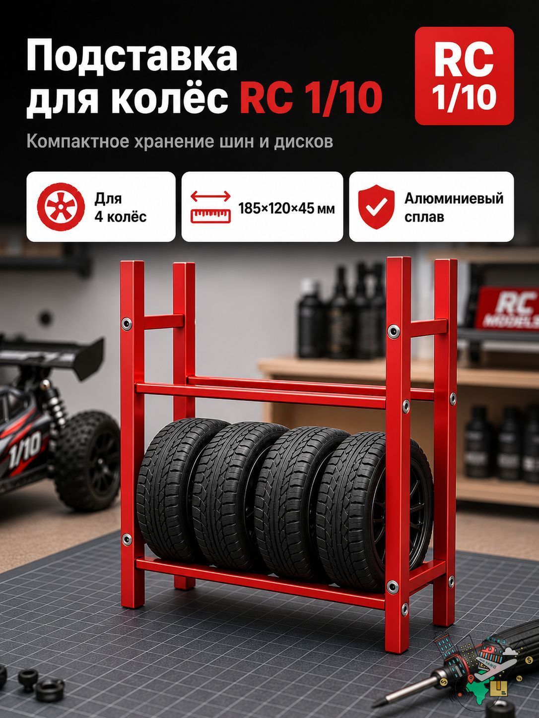 Стеллаж для хранения шин 1/10 RC,алюминиевый сплав,органайзер для гаража,подставка для колес