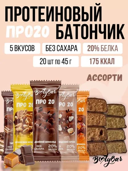 Протеиновые батончики без сахара, Bootybar ПРО20, ассорти(5 вкусов), 20шт х 45 г, сладости, спорт, для похудения