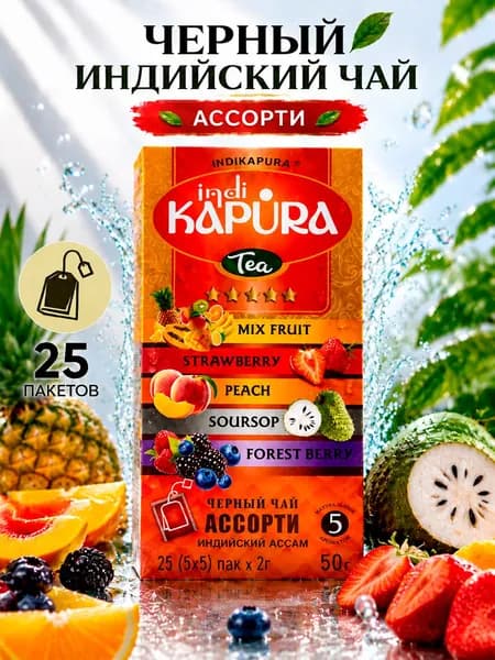 Черный индийский пакетированный чай KAPURA Ассорти (Assorted) Со вкусом клубники, персика, саусепа и лесных ягод, 25 пакетов