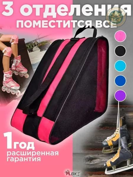 Сумка для роликов