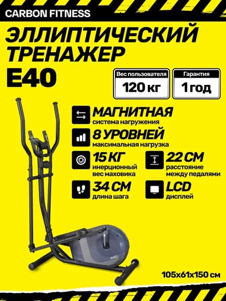 Эллиптический тренажер для дома CARBON FITNESS E40