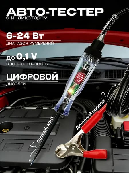 PRO Многофункциональный автомобильный тестер цепей: провод 2 м, двойная LED-индикация, универсальность для всех авто 6-24В