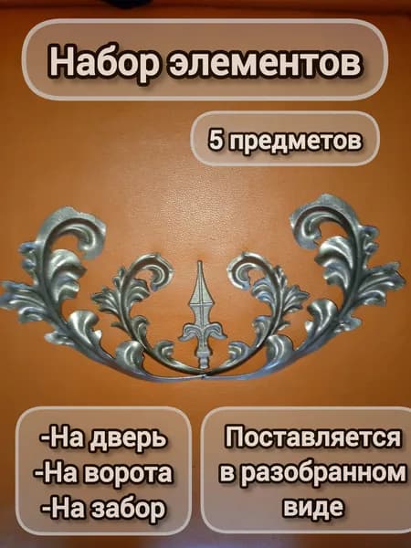 Набор кованых элементов № 21 на двери,ворота,забор