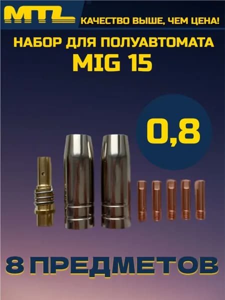 Набор для полуавтомата MIG15 (держатель наконечника, сопло сварочное 12 мм, наконечник 0.8мм для горелки)