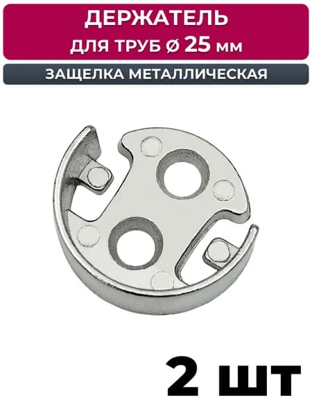 Держатель защелка для 25 трубы, фланец, 2 шт