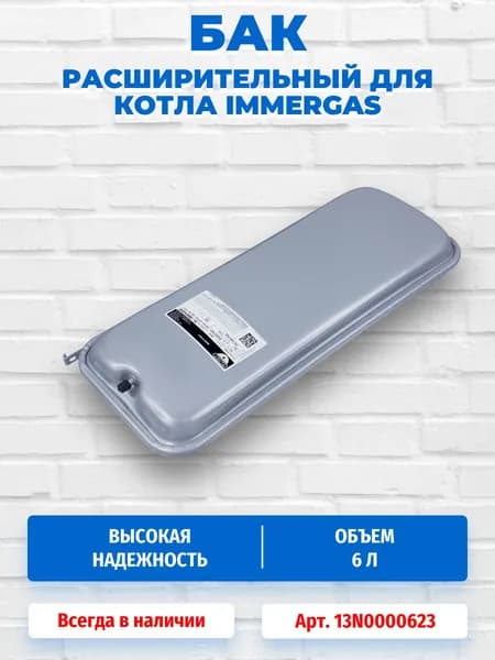 Бак расширительный мембранный 6 литров 3/8 для котлов Immergas Eolo Star/kw Mini M ini 24 3E Nike S tar S tar kw, Star Mini/M ini 24 3E Sime Metropolis /Format Dgt Nobel Unical Idea 18-24 13N6000623