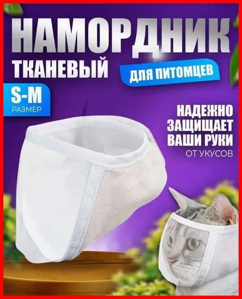 Намордник для груминга кошек ветеринарный-S