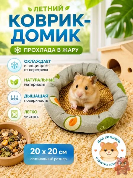 Летний охлаждающий коврик-лежанка для хомяка